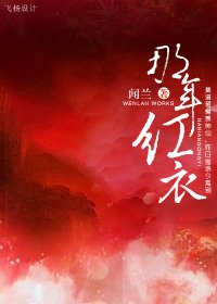 那年紅衣
