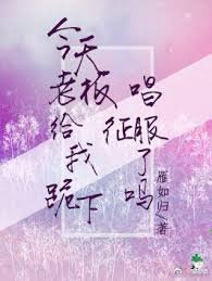 今天老闆給我跪下唱征服了嗎
