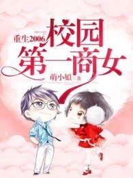 重生2006:校園第一商女