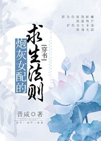 炮灰女配的求生法则(穿书)