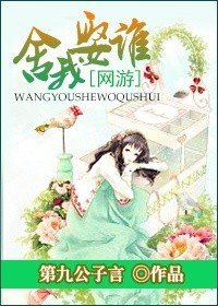 (网游)舍我娶谁