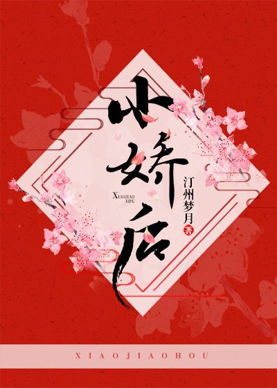 小嬌後