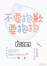 不要抱歉,要抱抱