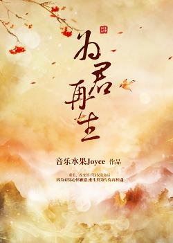 为君再生
