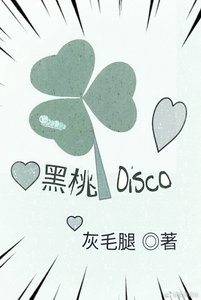 黑桃disco