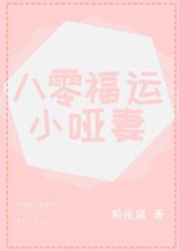 八零福運小啞妻