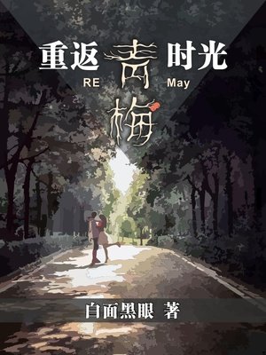 重返青梅時光
