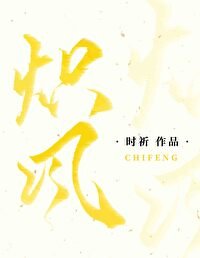 熾風