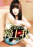 刁蠻校花賴上我