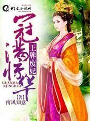 冠滿驚華:王牌廢妃