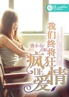 我們終將瘋狂的愛情