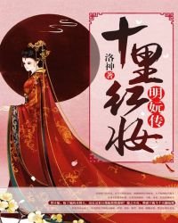 十里紅妝:明妧傳