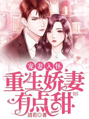 寵妻入懷:重生嬌妻有點甜