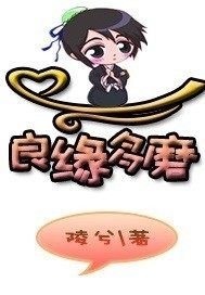 良缘多磨