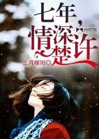 七年,情蹄楚许