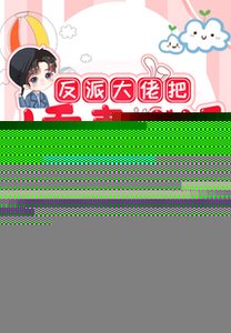 反派大佬把娇妻人设玩崩了