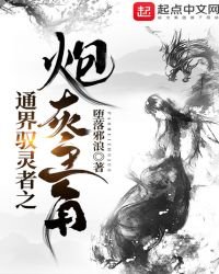 通界馭靈者之炮灰主角