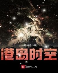 港島時空