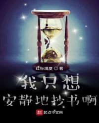我只想安靜地抄書啊