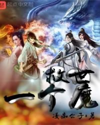 救世一個魔