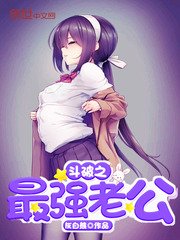 鬥破之最強老公