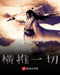 開局十連抽橫推一切