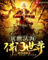 贫僧法海佛门世尊