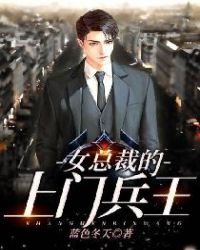 女總裁的上門兵王