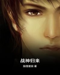 戰神歸來