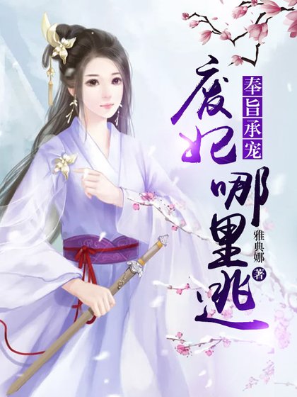 奉旨承寵,廢妃哪裡逃