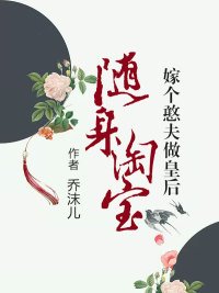 随身淘宝,嫁个憨夫做皇后