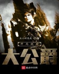 開局就是大公爵