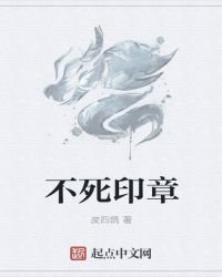 不死印章
