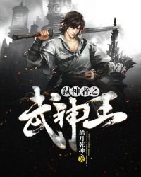 弒神者之武神王