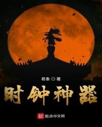 時鐘神器