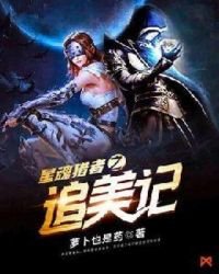 星婚猎者之追美计