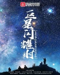巨星閃耀時
