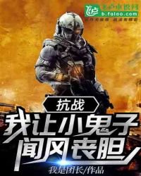 抗戰:我讓小鬼子聞風喪膽