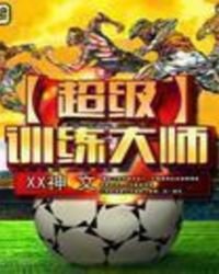 超級訓練大師