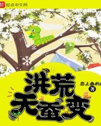 洪荒天蚕编