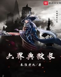 六界典獄厂