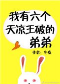 我有六個天涼王破的弟弟