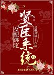 女配绑定贤臣系统后