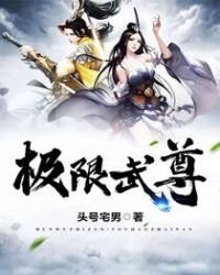 極限武尊