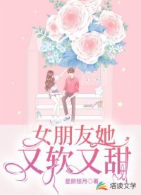 女朋友她又軟又甜