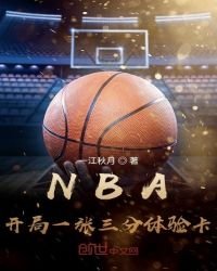 NBA:開局一張三分體驗卡