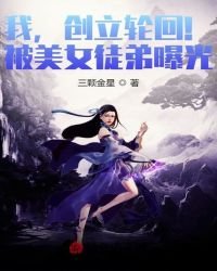 我,創立輪迴!被美女徒弟曝光!