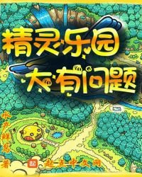 精灵乐园,大有问题