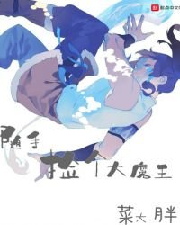 随手捡个大魔王