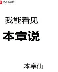 我能看見本章說